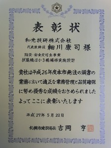H26年度_札幌市表彰状